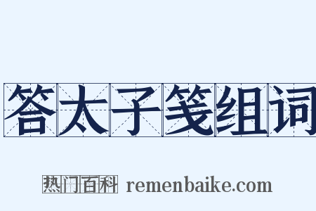 答太子笺组词是什么意思的图片